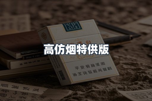 高仿烟特供版