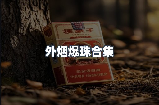外烟爆珠合集