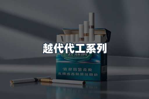 越代代工系列